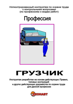 Грузчик - Иллюстрированные инструкции по охране труда - Профессии - Кабинеты по охране труда kabinetot.ru