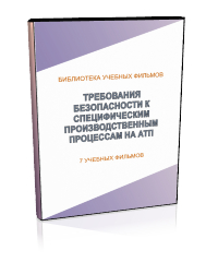 Требования безопасности к специфическим производственным процессам на автотранспортных предприятиях - Мобильный комплекс для обучения, инструктажа и контроля знаний по охране труда, пожарной и промышленной безопасности - Учебный материал - Учебные фильмы по охране труда и промбезопасности - Требования безопасности к специфическим производственным процессам на автотранспортных предприятиях - Кабинеты по охране труда kabinetot.ru