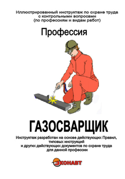 Газосварщик - Иллюстрированные инструкции по охране труда - Профессии - Кабинеты по охране труда kabinetot.ru