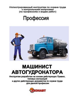 Машинист автогудронатора - Иллюстрированные инструкции по охране труда - Профессии - Кабинеты по охране труда kabinetot.ru