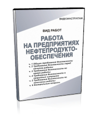 Работа на предприятиях нефтепродуктобеспечения - Мобильный комплекс для обучения, инструктажа и контроля знаний по охране труда, пожарной и промышленной безопасности - Учебный материал - Видеоинструктажи - Вид работ - Кабинеты по охране труда kabinetot.ru