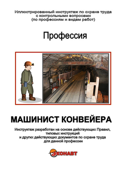 Машинист конвейера - Иллюстрированные инструкции по охране труда - Профессии - Кабинеты по охране труда kabinetot.ru