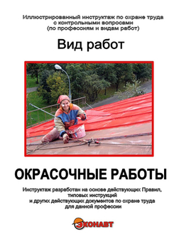 Окрасочные работы - Иллюстрированные инструкции по охране труда - Вид работ - Кабинеты по охране труда kabinetot.ru