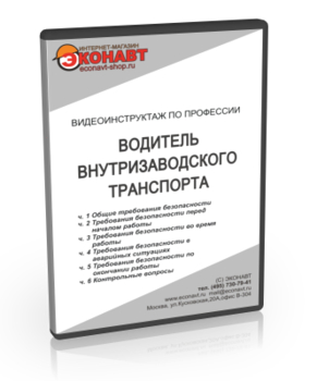 Водитель внутризаводского транспорта - Мобильный комплекс для обучения, инструктажа и контроля знаний по безопасности дорожного движения - Учебный материал - Видеоинструктажи - Кабинеты по охране труда kabinetot.ru