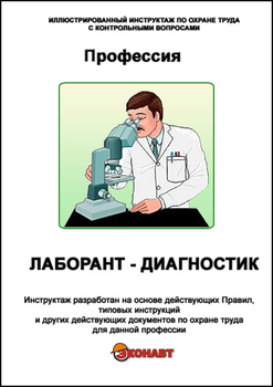 Лаборант-диагностик - Иллюстрированные инструкции по охране труда - Профессии - Кабинеты по охране труда kabinetot.ru