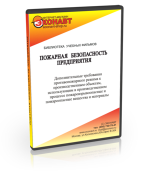 Дополнительные требования противопожарного режима к производственным объектам, использующим в производственном процессе пожаровзрывоопасные и пожароопасные вещества и материалы - Мобильный комплекс для обучения, инструктажа и контроля знаний по охране труда, пожарной и промышленной безопасности - Учебный материал - Учебные фильмы по пожарной безопасности - Кабинеты по охране труда kabinetot.ru